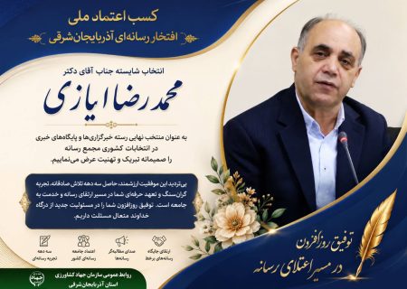 پیام تبریک روابط عمومی سازمان جهاد کشاورزی آذربایجان‌شرقی به مناسبت انتخاب دکتر محمدرضا ایازی به عنوان منتخب مجمع رسانه کشور