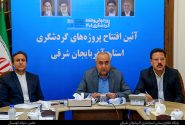 ۱۲۷ طرح گردشگری با سرمایهگذاری ۱۷۳ همت در آذربایجان شرقی در حال اجراست