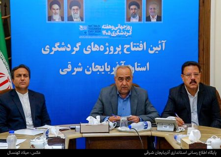 ۱۲۷ طرح گردشگری با سرمایه‌گذاری ۱۷۳ همت در آذربایجان شرقی در حال اجراست