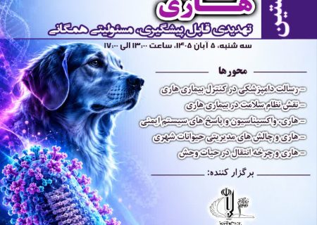برگزاری نخستین سمپوزیوم تخصصی بیماری‌های زئونوز در دانشگاه تبریز