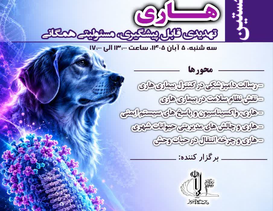 برگزاری نخستین سمپوزیوم تخصصی بیماریهای زئونوز در دانشگاه تبریز