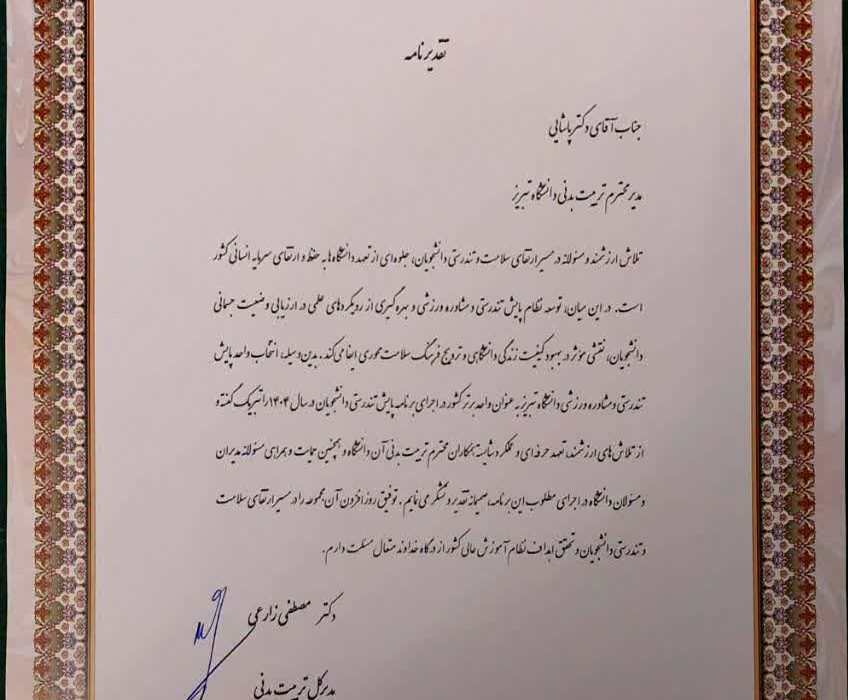 واحد پایش تندرستی و مشاوره ورزشی دانشگاه تبریز واحد پایش برتر کشور شد