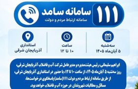 پاسخگویی مدیرعامل آبفای آذربایجان شرقی به مطالبات مردمی از طریق سامانه ۱۱۱سامد