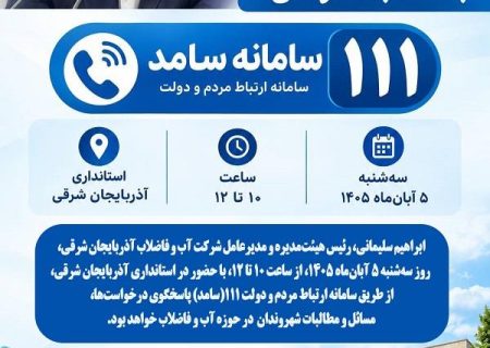 پاسخگویی مدیرعامل آبفای آذربایجان شرقی به مطالبات مردمی از طریق سامانه ۱۱۱سامد