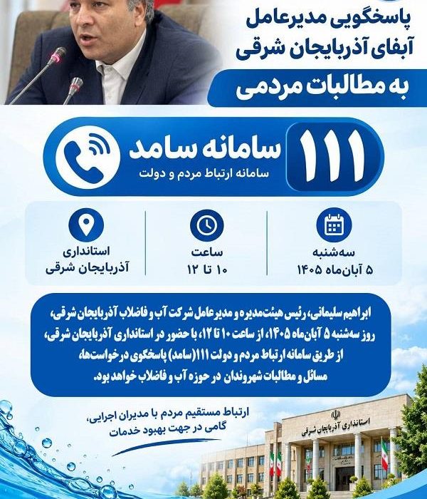 پاسخگویی مدیرعامل آبفای آذربایجان شرقی به مطالبات مردمی از طریق سامانه ۱۱۱سامد